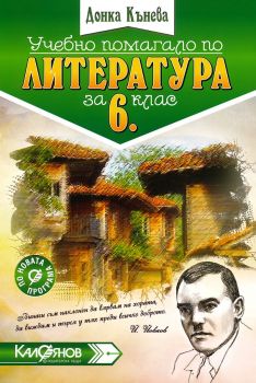 Учебно помагало по литература за 6. клас - ciela.com