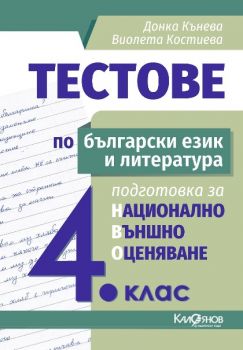 Тестове по български език и литература - Подготовка за национално външно оценяване за 4. клас - Калоянов - Онлайн книжарница Сиела Ciela.com