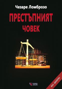 Престъпният човек - Чезаре Ломброзо - Веси - онлайн книжарница Сиела | Ciela.com