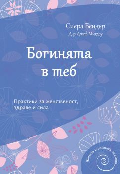 Богинята в теб - Сиера Бендър - 9789549696776 - AMG - Онлайн книжарница Сиела | Ciela.com