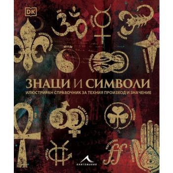 Знаци и символи - 9789549817607 - Книгомания - Онлайн книжарница Ciela | ciela.com