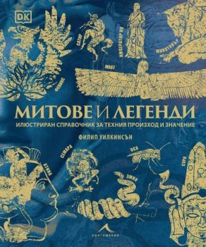 Митове и легенди. Илюстриран справочник за техния произход и значение - Филип Уилкинсън - 9789549817843 - Книгомания - Онлайн книжарница Ciela | ciela.com