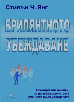 Брилянтното убеждаване - Стивън Ч. Янг - 9789549877519 - Амат-Ах - Онлайн книжарница Ciela | ciela.com