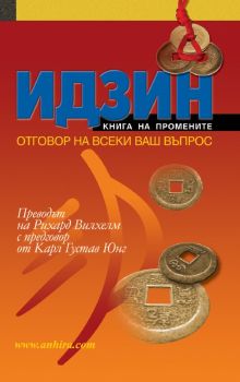 Идзин - книга на промените - Рихард Вилхелм - 9789549882360 - Анхира - Онлайн книжарница Ciela | ciela.com