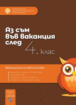Аз съм във ваканция след 4. клас - Ваканционна учебна книжка - Онлайн книжарница Ciela | Ciela.com