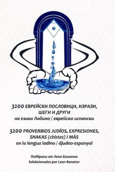 3200 еврейски пословици, изрази, шеги и други на езика Ладино 