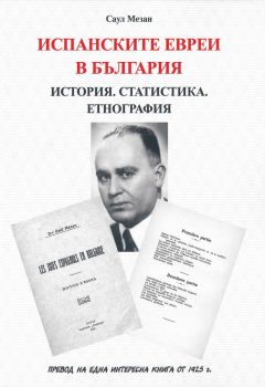 Испанските евреи в България - история, статистика, етнография