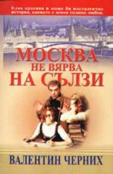 Москва не вярва на сълзи