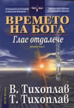 Времето на Бога: Глас отдалече, II част