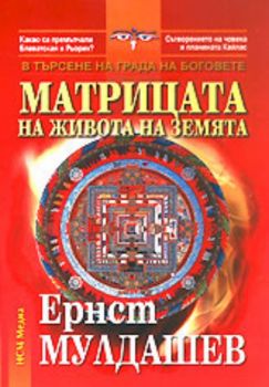 Матрицата на живота на Земята - В търсене на Града на Боговете