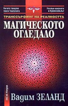 Магическото огледало - Транссърфинг на реалността  част 7