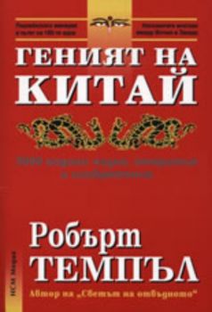 Геният на Китай: 3000 години наука, открития и изобретения