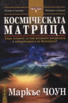 Космическата матрица: Защо атомите са най-великите интриганти в лабораторията на Вселената?