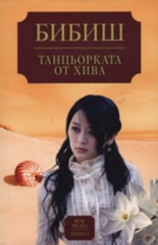 Танцьорката от Хива, книга 1