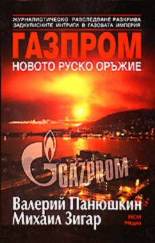 Газпром - Новото руско оръжие