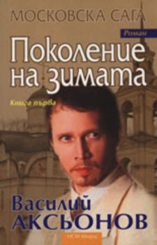 Московска сага, книга 1: Поколение на зимата