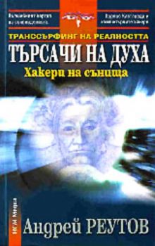 Транссърфинг на реалността: Търсачи на духа - Хакери на сънища