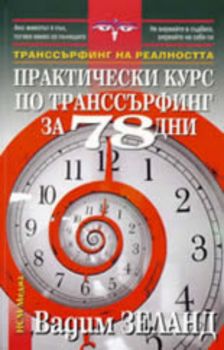 Практически курс по транссърфинг за 78 дни