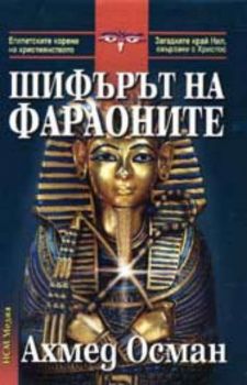 Шифърът на фараоните