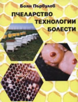 Пчеларство: технологии, болести