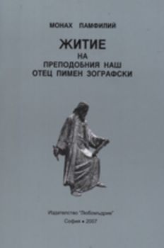 Житие на преподобния наш отец Пимен Зографски