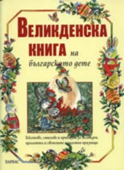 Великденска книга на българското дете