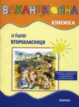 Ваканционна книжка за бъдещите второкласници