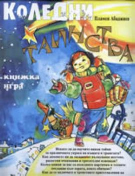 Коледни тайнства - книжка игра