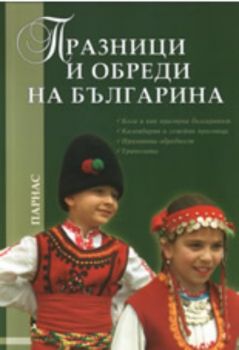 Празници и обреди на българина