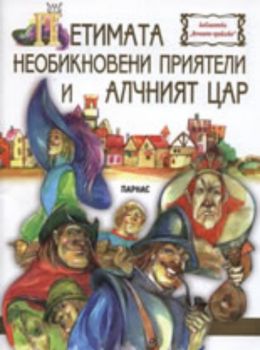 Петимата необикновени приятели и алчния цар