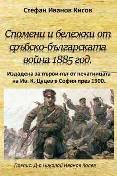 Спомени и бележки от сръбско-българската война 1885 год.