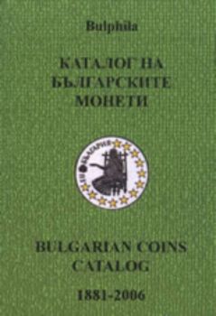 Каталог на българските монети/Bulgarian Coins Catalog 1881-2006