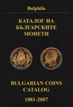 Каталог на българските монети/Bulgarian Coins Catalog 1881-2007