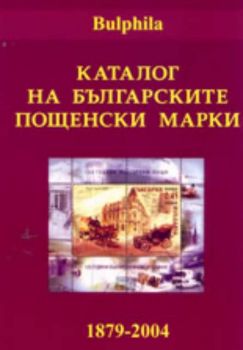 Каталог на българските пощенски марки 1879-2004