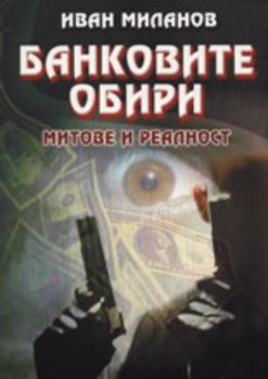 Банковите обири: Митове и реалност