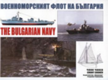 Военноморският флот на България/The Bulgarian Navy