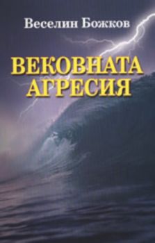 Вековната агресия