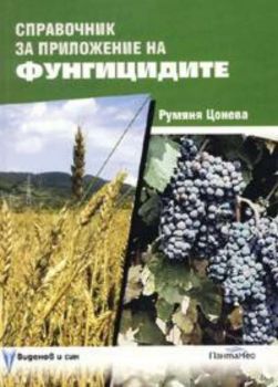 Справочник за приложение на фунгицидите