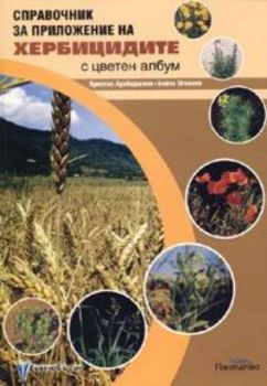 Справочник за приложение на хербицидите с цветен албум