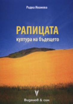 Рапицата - култура на бъдещето