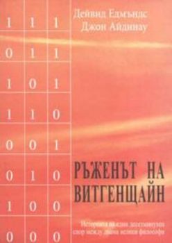 Ръженът на Витгенщайн: историята на един десетминутен спор между двама велики философи