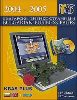 Български бизнес страници 2004-2005; 18-то издание
