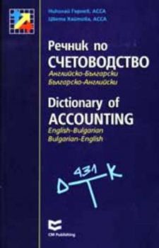 Речник по счетоводство. Английско-български. Българско-английски