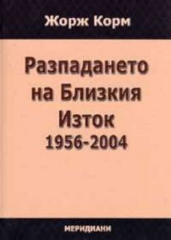 Разпадането на Близкия Изток 1956 - 2004