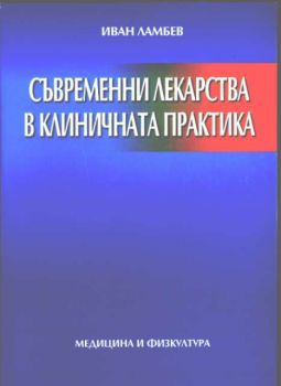 Съвременни лекарства в клиничната практика