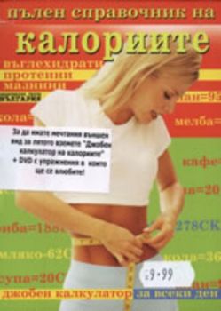 Пълен справочник на калориите, въглехидратите, протеините и мазнините + DVD Стройни и красиви