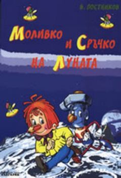 Моливко и Сръчко на Луната + DVD