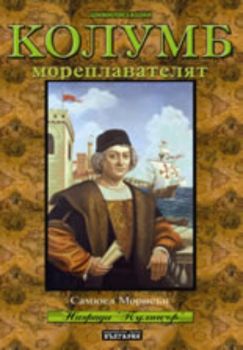 Колумб мореплавателят + DVD