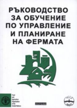 Ръководство за обучение по управление и планиране на фермата