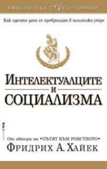 Интелектуалците и социализма